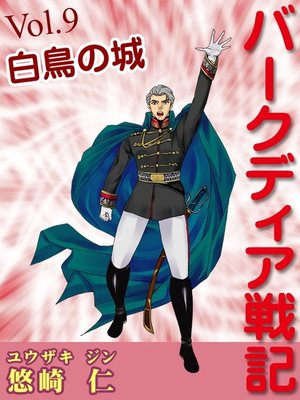cover image of 「バークディア戦記」～第９巻　白鳥の城